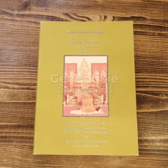 รวมคำสอนธรรมปฏิบัติของหลวงพ่อพระราชพรหมยาน (วีระ ลาวโรมหาเถร) เล่ม 13 รูปที่ 1