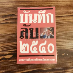 บันทึกลับ 2540 ความจริงที่ถูกปกปิดมาเป็นเวลานาน รูปที่ 1