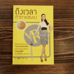 ถึงเวลาท้าทายสมอง