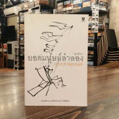 ยอดมนุษย์ลำลอง