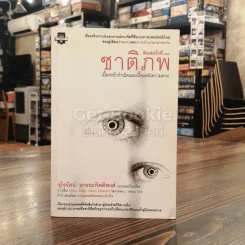 ชาติภพ เบื้องหน้ากำเนิดและเบื้องหลังความตาย รูปที่ 1