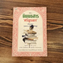 นิพนธสารศรีบูรพา เล่ม 1 รูปที่ 1
