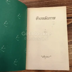 ข้างหลังภาพ รูปที่ 3