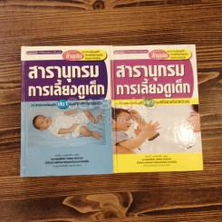 สารานุกรมการเลี้ยงดูเด็ก เล่ม 1-2 รูปที่ 1