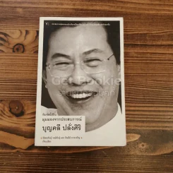 มุมมองจากประสบการณ์ บุญคลี