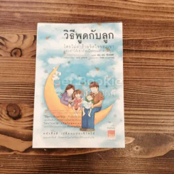วิธีพูดกับลูกโดยไม่ทำร้ายจิตใจของเขาและทำให้เขาร่วมมือยอมทำตามคุณ รูปที่ 1