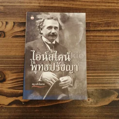 ไอน์สไตน์ในพุทธปรัชญา รูปที่ 1