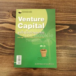 Venture Capital ธุรกิจเงินร่วมลงทุน รูปที่ 1