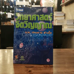 วิทยาศาสตร์จิตวิญญาณ รูปที่ 1