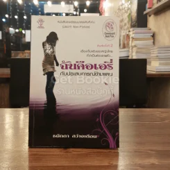 ฉันคือเอรี่กับประสบการณ์ข้ามแดน รูปที่ 1