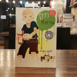 ลูกอีสาน ฉบับนักเรียน รูปที่ 1