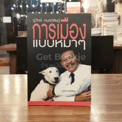 การเมืองแบบหมาๆ