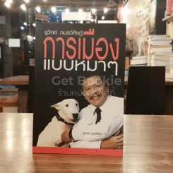 การเมืองแบบหมาๆ
