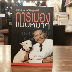 การเมืองแบบหมาๆ รูปที่ 1
