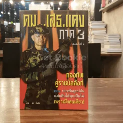 คมเสธแดง ภาค 3 รูปที่ 1