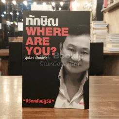 ทักษิณ Where Are You ชีวิตหลังปฎิวัติ รูปที่ 1