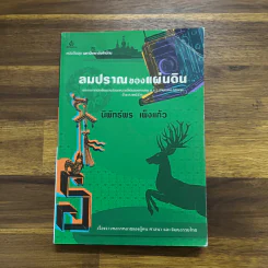 ลมปราณของแผ่นดิน - นิพัทธ์พร เพ็งแก้ว รูปที่ 1