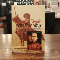 ใครฆ่าพระเจ้าตากสิน?