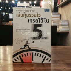 เล่นหุ้นรวยไว เทรดได้ใน 5 นาที รูปที่ 1