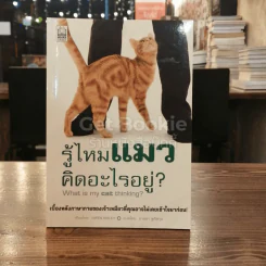 รู้ไหมแมวคิดอะไรอยู่? รูปที่ 1