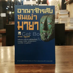 อาณาจักรลับชนเผ่ามายา รูปที่ 1