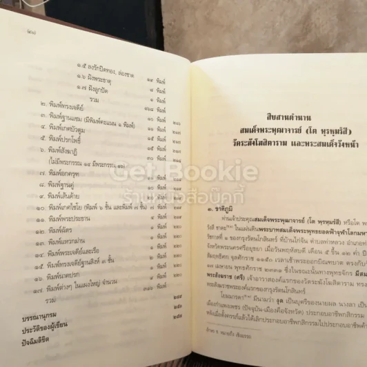พระอริยสงฆ์อมตะ แห่งกรุงรัตนโกสินทร์ สืบสานตำนานสมเด็จพระพุฒาจารย์ (โต พฺรหฺมรํสี) รูปที่ 7