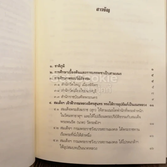 พระอริยสงฆ์อมตะ แห่งกรุงรัตนโกสินทร์ สืบสานตำนานสมเด็จพระพุฒาจารย์ (โต พฺรหฺมรํสี) รูปที่ 4
