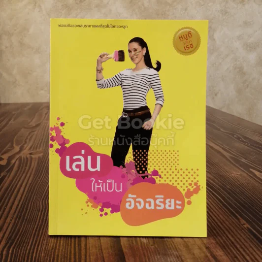เล่นให้เป็นอัจฉริยะ รูปที่ 1