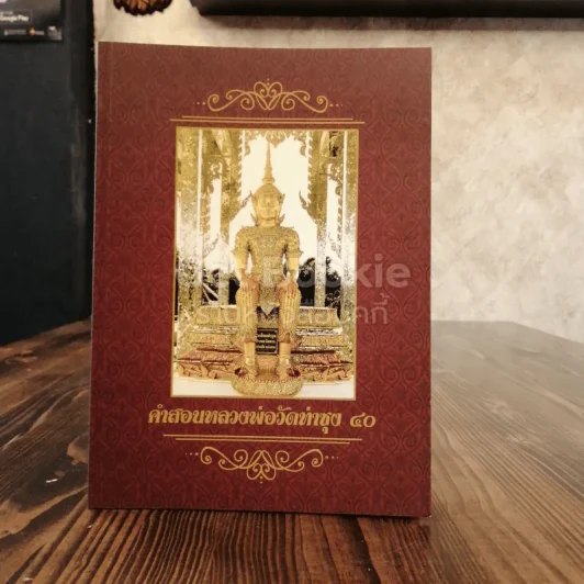 คำสอนหลวงพ่อวัดท่าซุง 40 รูปที่ 1