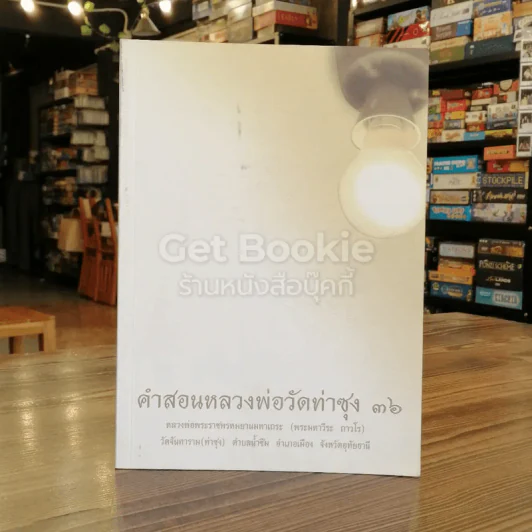 คำสอนหลวงพ่อวัดท่าซุง 36 รูปที่ 1