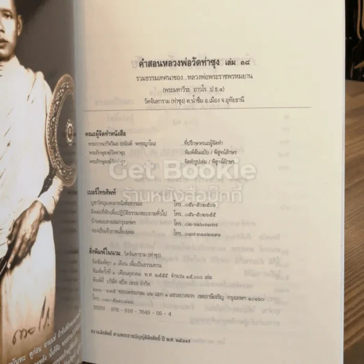 คำสอนหลวงพ่อวัดท่าซุง 38 รูปที่ 3