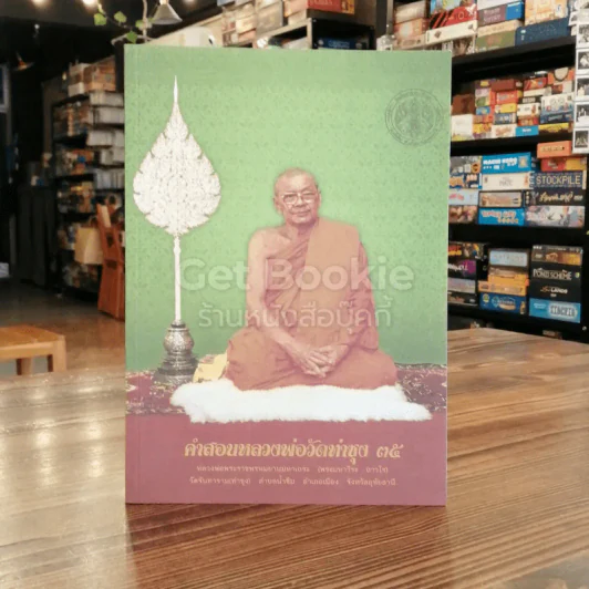 คำสอนหลวงพ่อวัดท่าซุง 35 รูปที่ 1