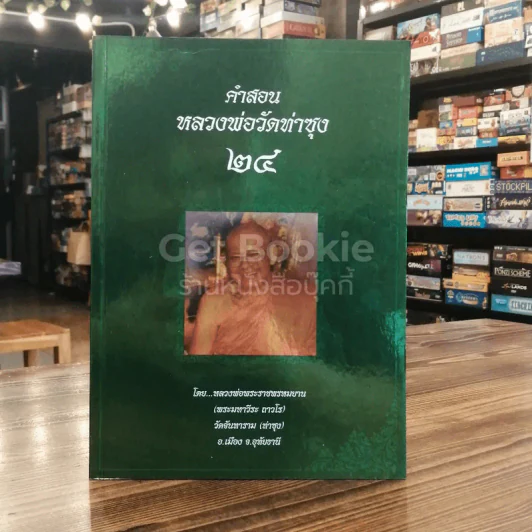 คำสอนหลวงพ่อวัดท่าซุง 24 รูปที่ 1