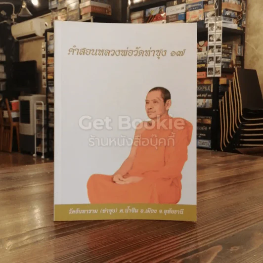 คำสอนหลวงพ่อวัดท่าซุง 17 รูปที่ 1