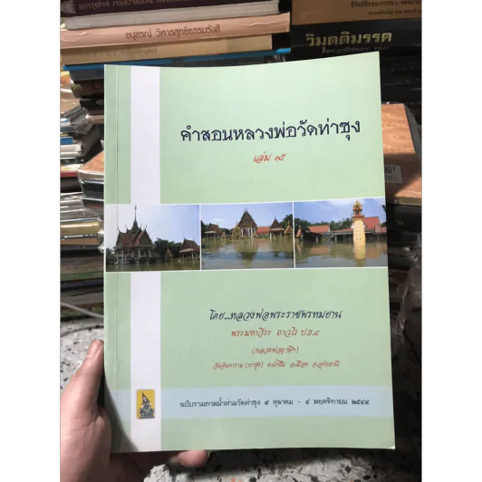 คำสอนหลวงพ่อวัดท่าซุง 15 รูปที่ 3