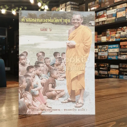 คำสอนหลวงพ่อวัดท่าซุง 6 รูปที่ 1
