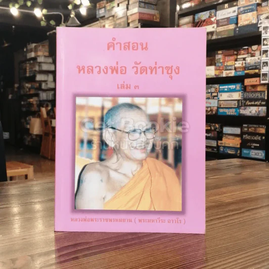 คำสอนหลวงพ่อวัดท่าซุง 3 รูปที่ 1