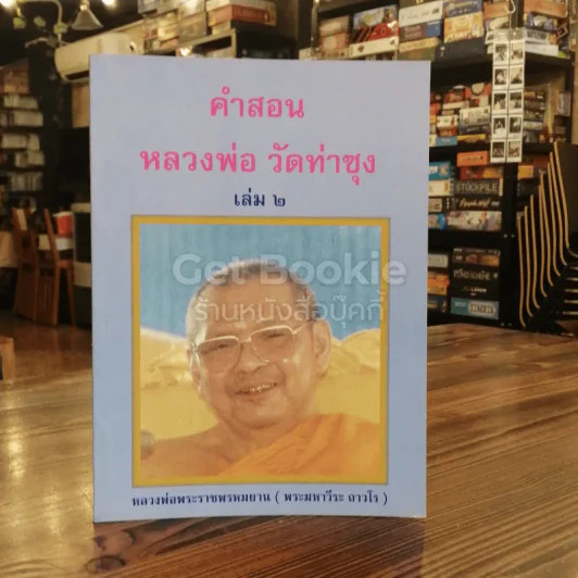 คำสอนหลวงพ่อวัดท่าซุง 2 รูปที่ 1
