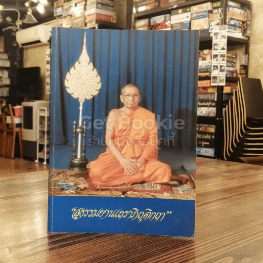 สุธรรมยานเถราภิถุติกถา รูปที่ 1