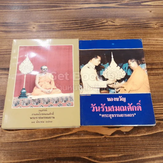 อนุสรณ์งานสมโภชสมณศักดิ์ พระราชพรหมยาน 18 มีนาคม 2533 + ของขวัญวันรับสมณศักดิ์ พระสุธณรมยานเถร รูปที่ 1