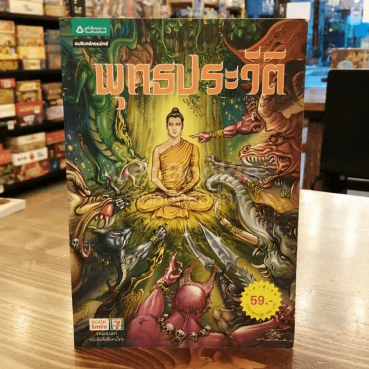 พุทธประวัติ ฉบับการ์ตูน รูปที่ 1