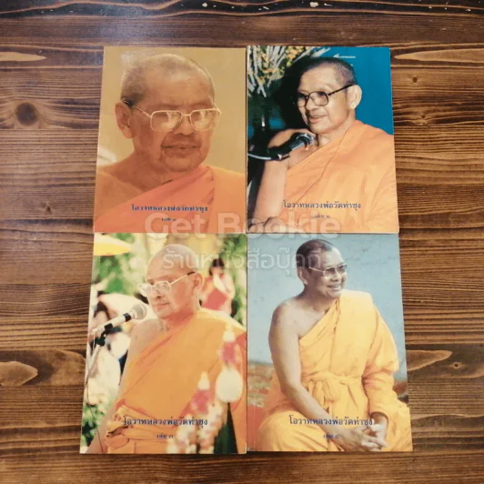 โอวาทหลวงพ่อวัดท่าซุง เล่ม 1-4 รูปที่ 1