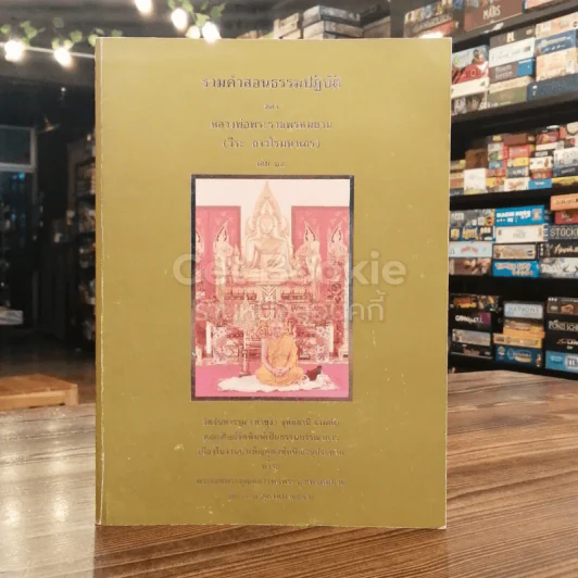 รวมคำสอนธรรมปฏิบัติของหลวงพ่อพระราชพรหมยาน (วีระ ลาวโรมหาเถร) เล่ม 13 รูปที่ 2
