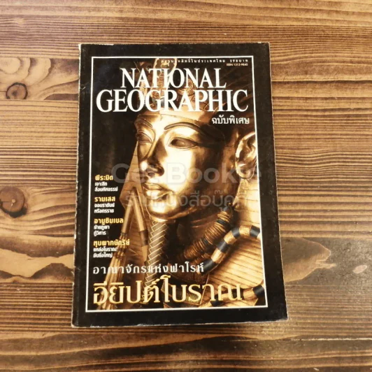 National Geographic ฉบับพิเศษอียิปต์โบราณ รูปที่ 1