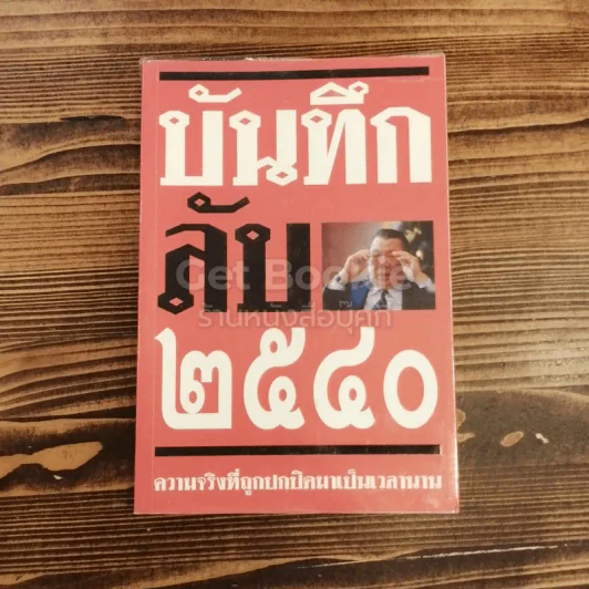 บันทึกลับ 2540 ความจริงที่ถูกปกปิดมาเป็นเวลานาน รูปที่ 1