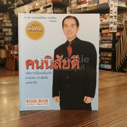 คนนิสัยดี รูปที่ 1