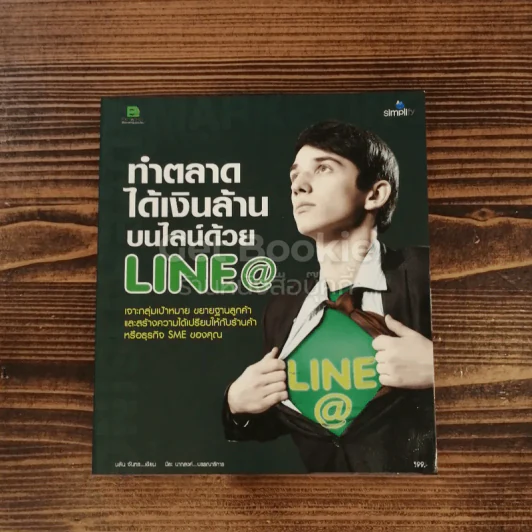ทำตลาดได้เงินล้านบนไลน์ด้วย Line@ รูปที่ 1