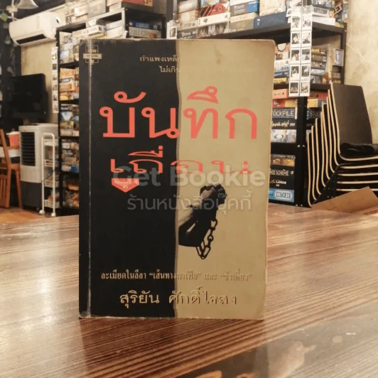 บันทึกเถื่อน รูปที่ 1