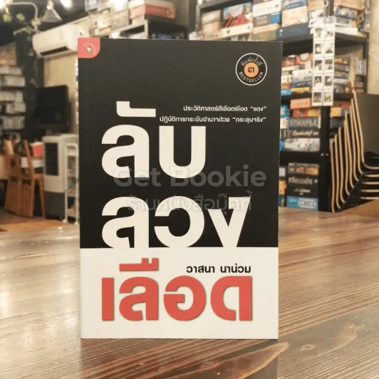 ลับลวงเลือด - วาสนา นาน่วม รูปที่ 1