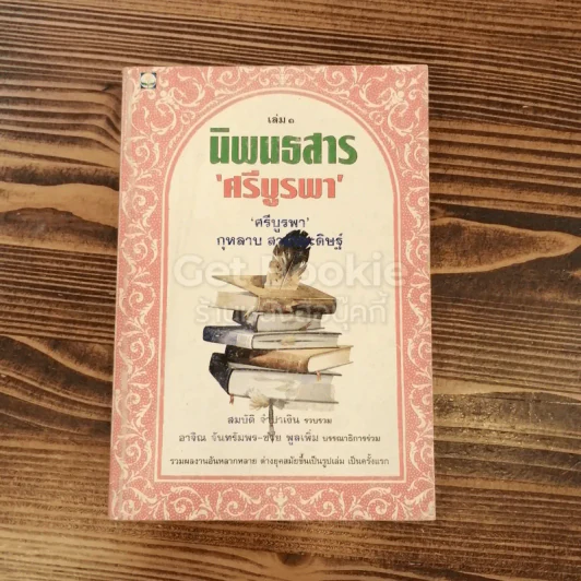 นิพนธสารศรีบูรพา เล่ม 1 รูปที่ 1